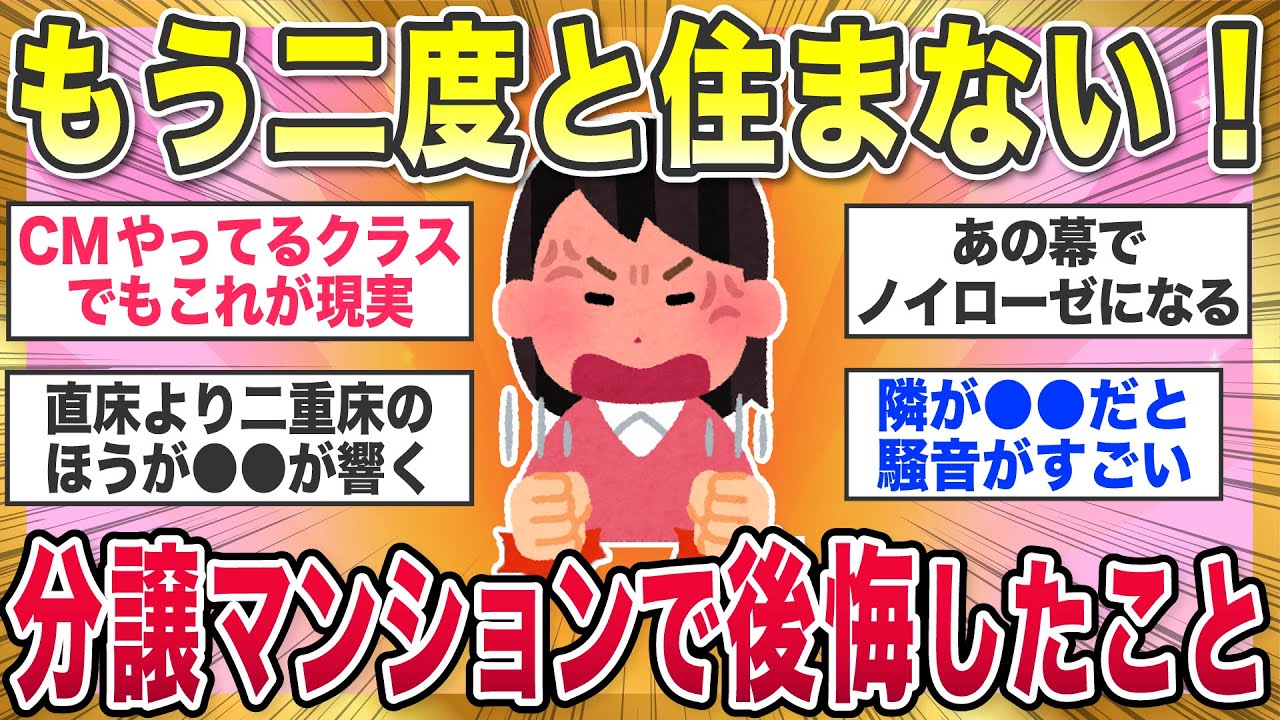 【有益スレ】買わなきゃよかった..！分譲マンション購入して死ぬほど後悔したこと教えて【ガルちゃんまとめ】