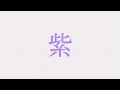 紫