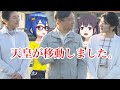 【速報】皇族が移動しました!