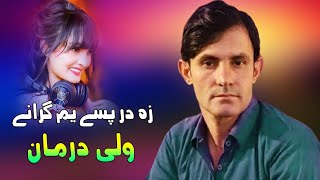 Pashto New Song 2022 Za Darpase Yam Grane | Wali Darman | New Pashto Tapay 2022 | ولی درمان سونگ