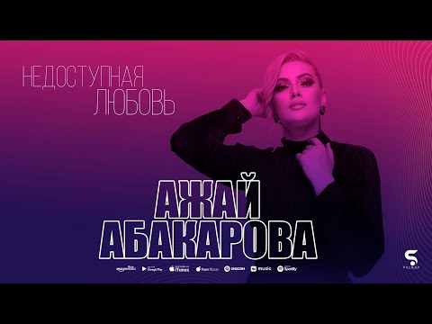 Ажай Абакарова - Недоступная любовь (Красивая Новинка 2022)