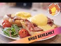 Яйце-райце, або Бенедикт | gastroVLOG