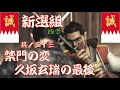 風雲 新撰組】禁門の変、久坂玄瑞の最後・・・其ノ二十三 - YouTube