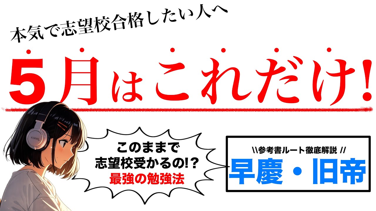 5月の参考書ルート】ここまでは完璧にしてください！ - YouTube