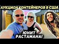 Купили Юнит Растамана И ни капли не пожалели! С Виду был Ни о чём а оказался супер прибыльным!