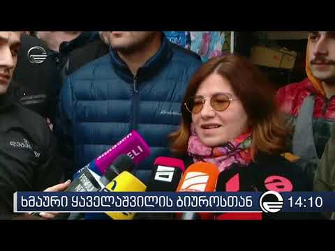 ქრონიკა 14:00 საათზე - 22 ნოემბერი, 2019 წელი