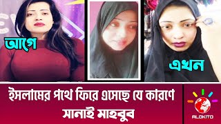সনই মহবব য করণ ইসলমর পথ ফর এসছন আসল তথয দখন Sanai Mahbub