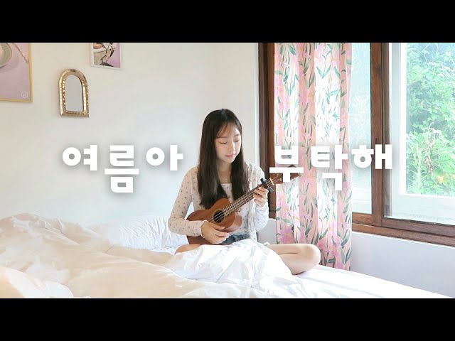 여름아 부탁해 Cover by 원주 | Ukulele ver | In Jeju 🌴| 여름노래