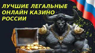 Лучшие легальные онлайн казино Pоссии. Легальные онлайн казино с лицензией.