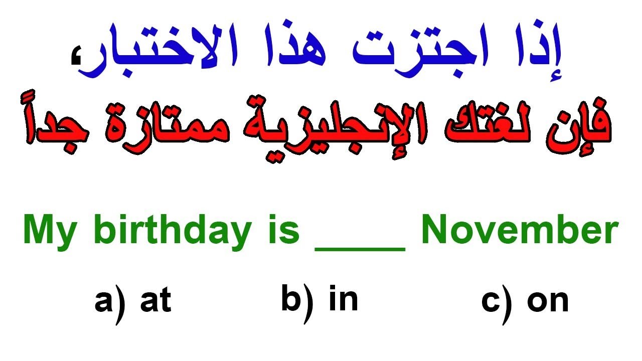 إذا تمكنت من اجتياز هذا الاختبار، فهذا يعني أن لغتك الإنجليزية ممتازة جدًا.✅✅