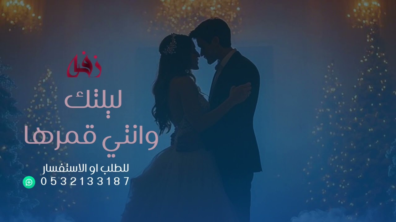 زفة:ليلتك وانتي قمرها بدون حقوق ماجد_المهندس #زفات_عروس #اكسبلور #جديدي #ماجد_المهندس 