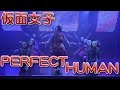 【仮面女子】PERFECT HUMANを本気で踊ってみた【オリエンタルラジオ】【オリラジ】 【RADIO FISH】