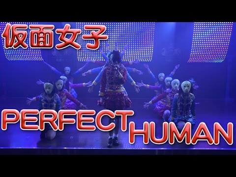 【仮面女子】PERFECT HUMANを本気で踊ってみた【オリエンタルラジオ】【オリラジ】 【RADIO FISH】