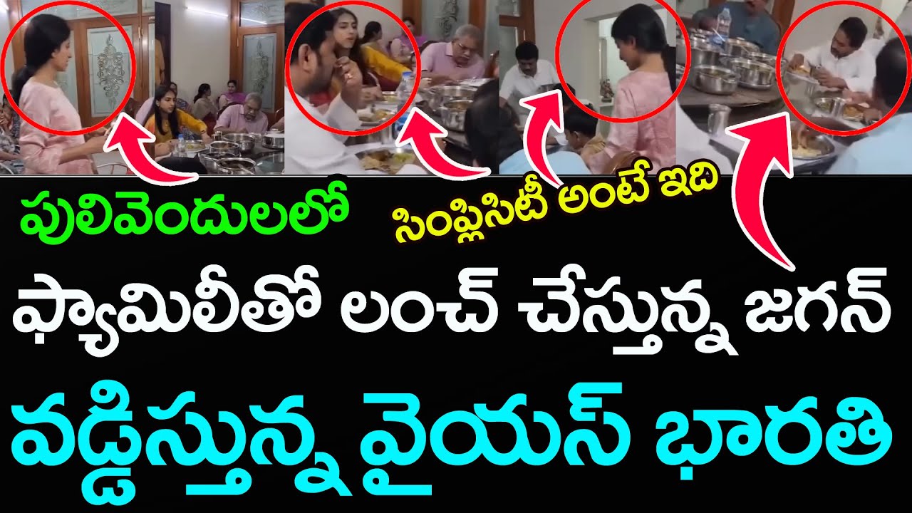 ఫుడ్ వడ్డిస్తున్న వైయస్ భారతీ |Ys Jagan Lunch With Family In Pulivendula | PDTV News