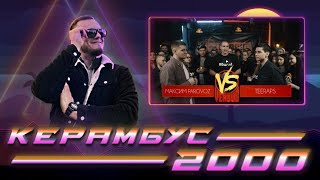 картинка: Керамбус 2000. ТИРЕПС x ПАРОВОЗ + АУКЦИОНЧИК.