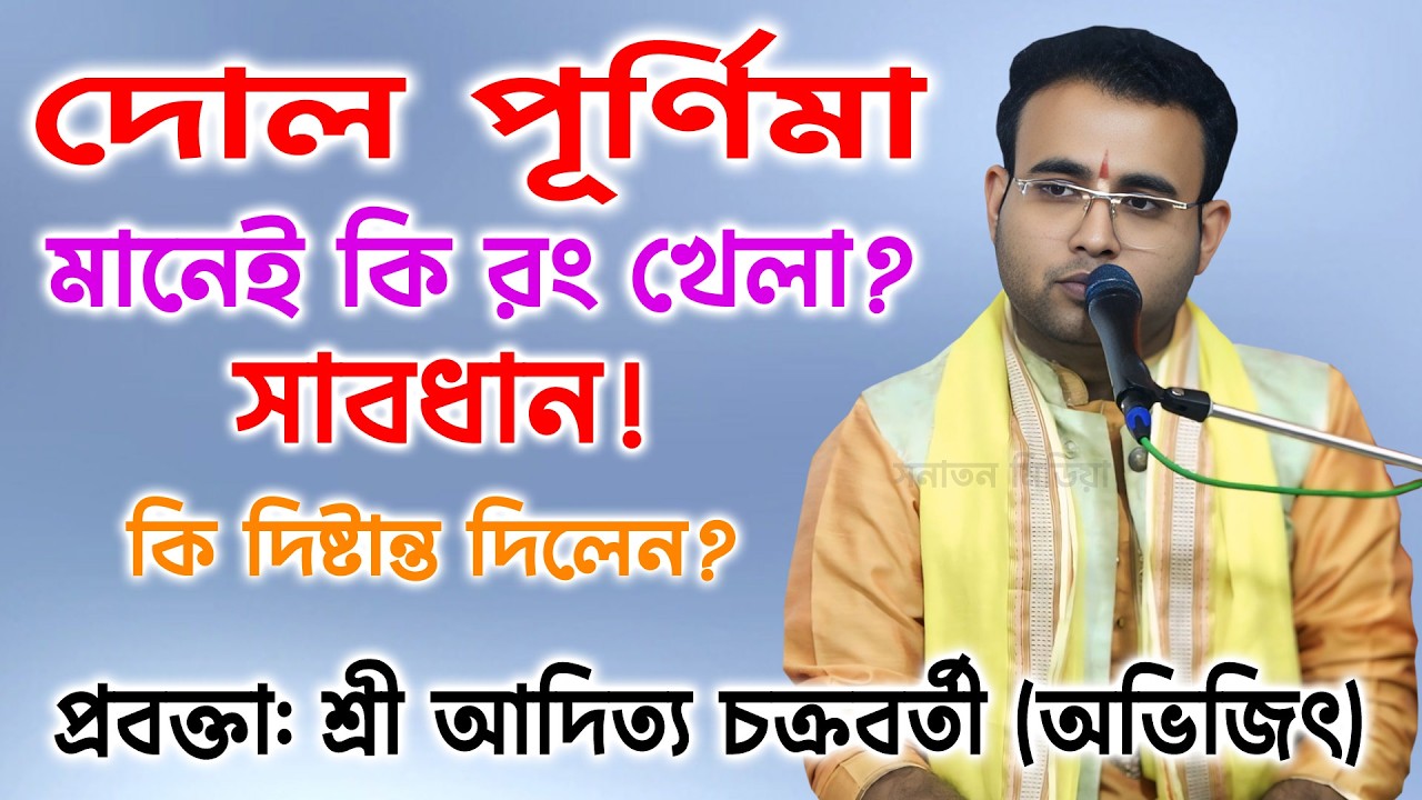 দোল পূর্ণিমা মানেই কি রং খেলা? সাবধান! শ্রী আদিত্য চক্রবর্তী (অভিজিৎ) Aditto chakraborty obhijeet ।