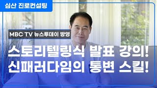 스토리텔링식 발표 강의! 신패러다임 통변 스킬!