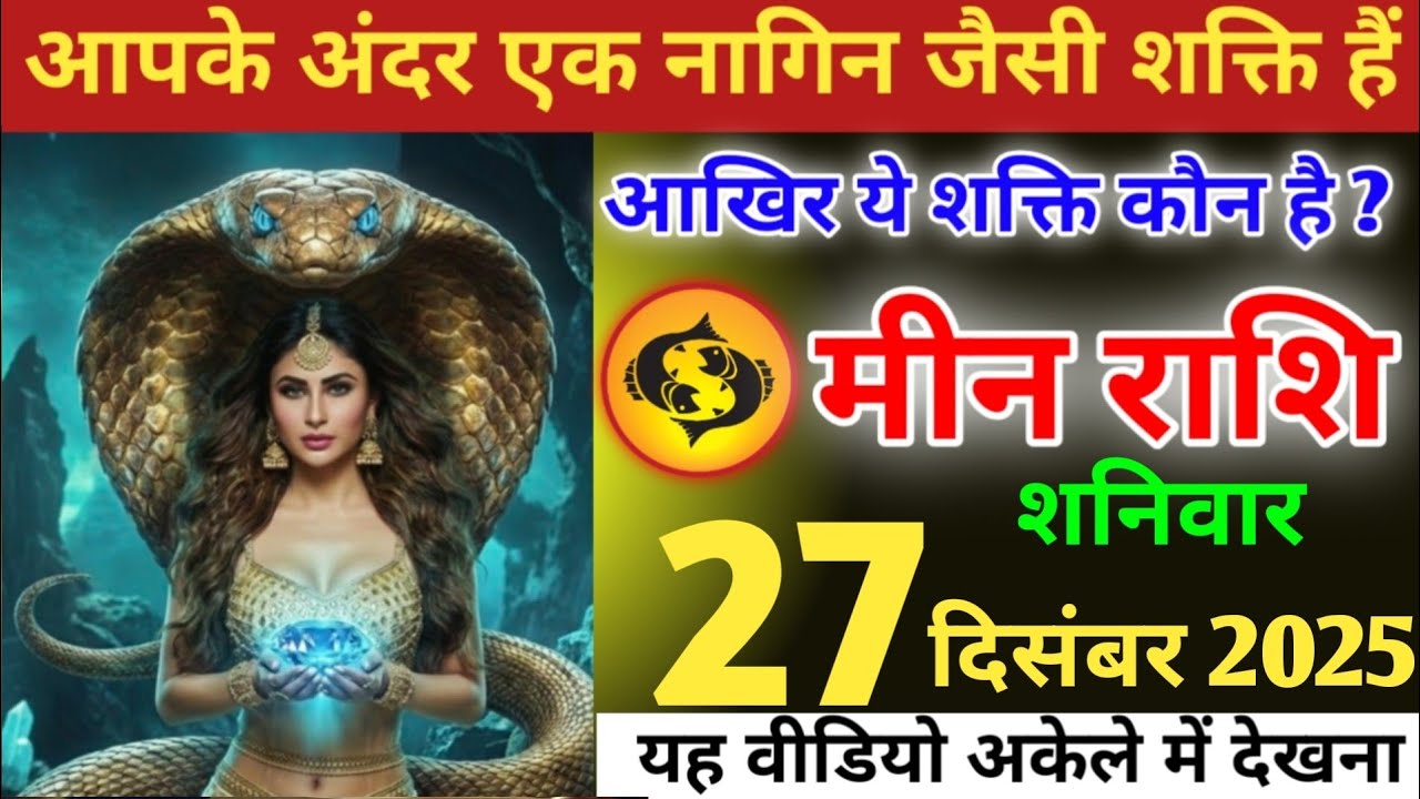 मीन राशि वालों! आपके अंदर एक नागिन जैसी शक्ति है, आखिर  शक्ति कौन है