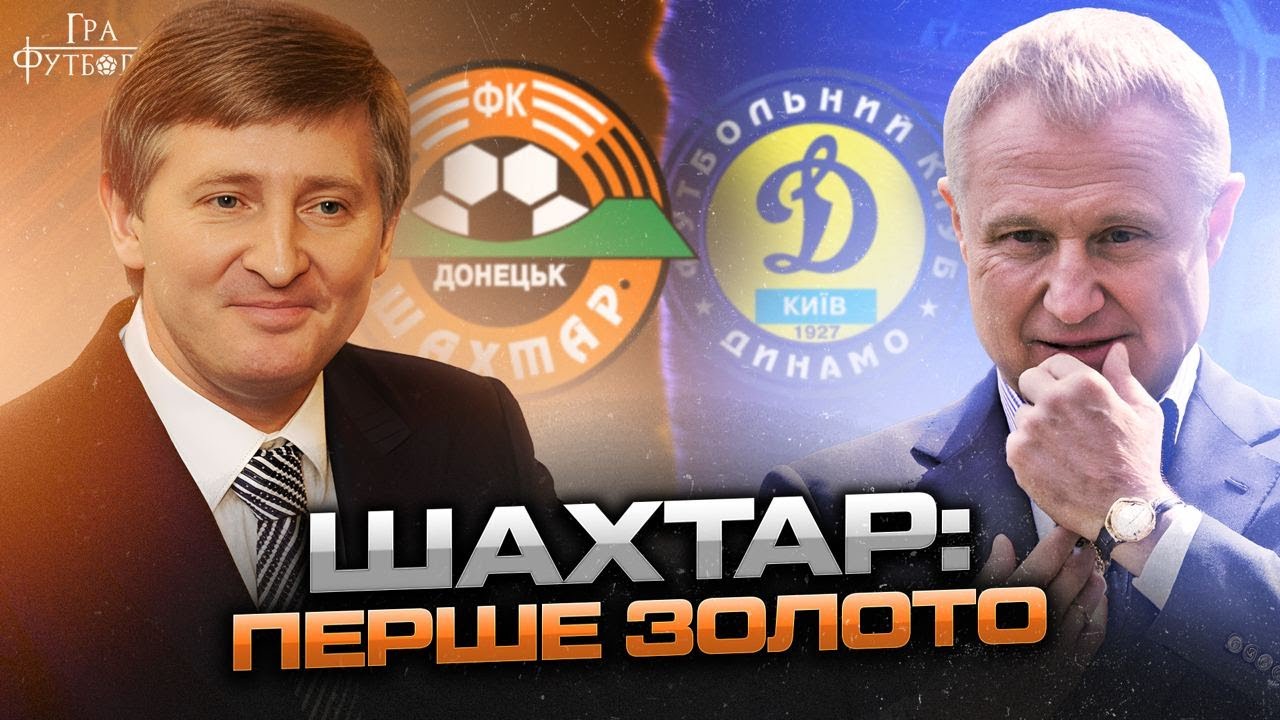 Шахтар: протистояння Ахметова з Суркісами, гучні суддівські скандали, запрошення легендарного коуча
