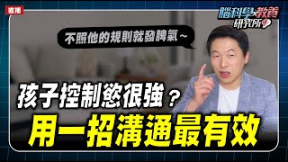 孩子控制慾很強該怎麼辦？用一招溝通最有效～｜腦科學教養研究所ep.61王宏哲教養育兒寶典