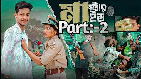 মাস্টারমাইন্ড ২ | Mastermind 2 | Notun Bangla Natok | Toni & Salma | Palli Gram TV | Robiul SK