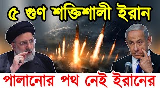 ইরনর ২০% শকত পরযগই ইজরযল কপকত Iran Drone Iran Attack টক দনয