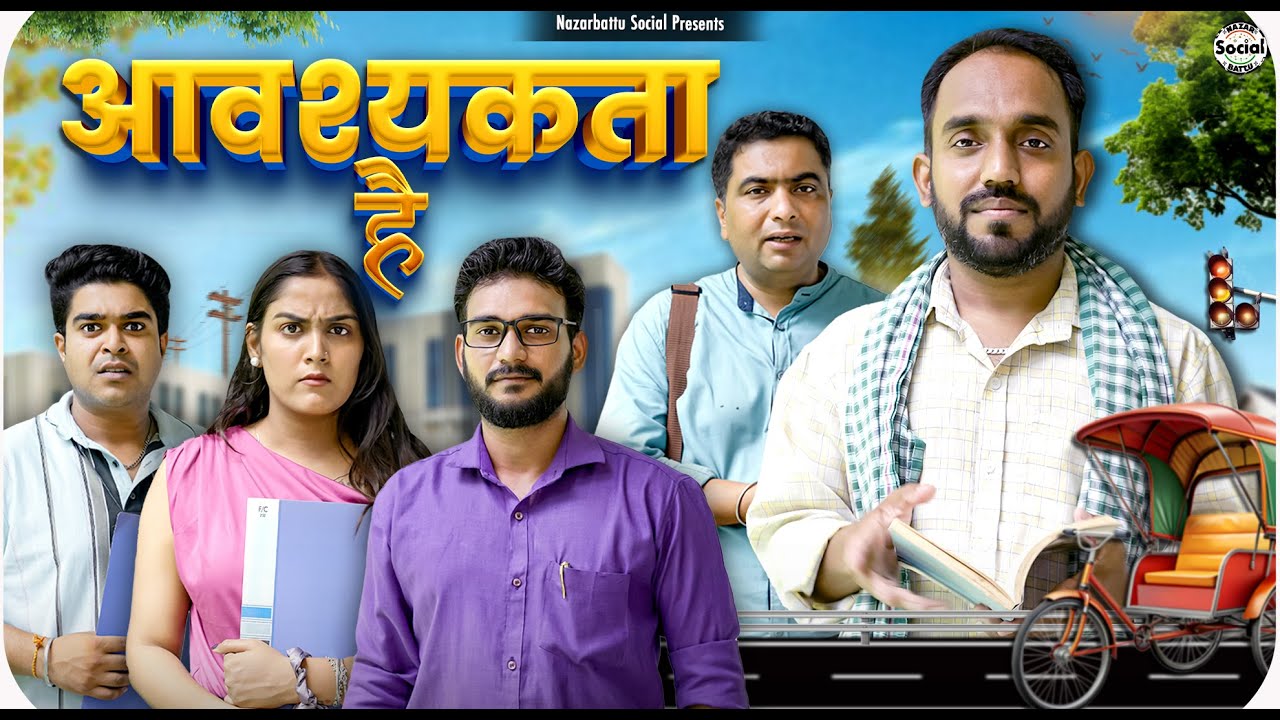 Avashyakta  Hai || आवश्यकता है || @nazarbattusocial3220