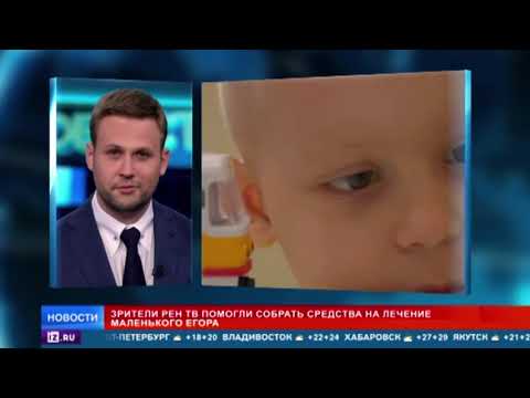 Зрители РЕН ТВ помогли собрать средства на спасение маленького Егора