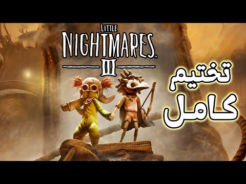 تختيم كامل كوابيس صغيرة ليتل نايتميرز 3    بجودة 4