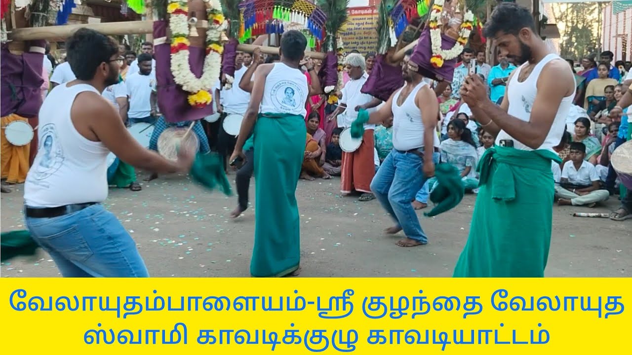 ஸ்ரீகுழந்தை வேலாயுதஸ்வாமி  திருக்கோவிலில்  காவடியாட்டம் நடைபெற்றது