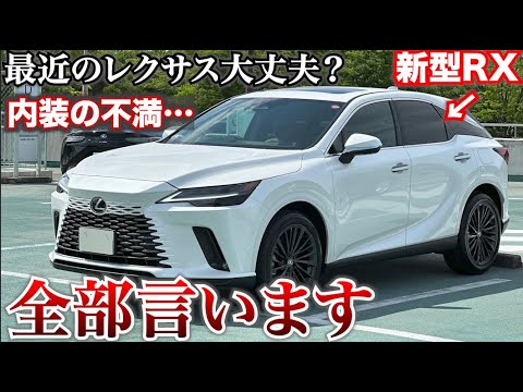 閲覧注意【レクサスにこれだけは言いたい!】新型RX買ってみたけどインテリアのデザインどうなってるの!?