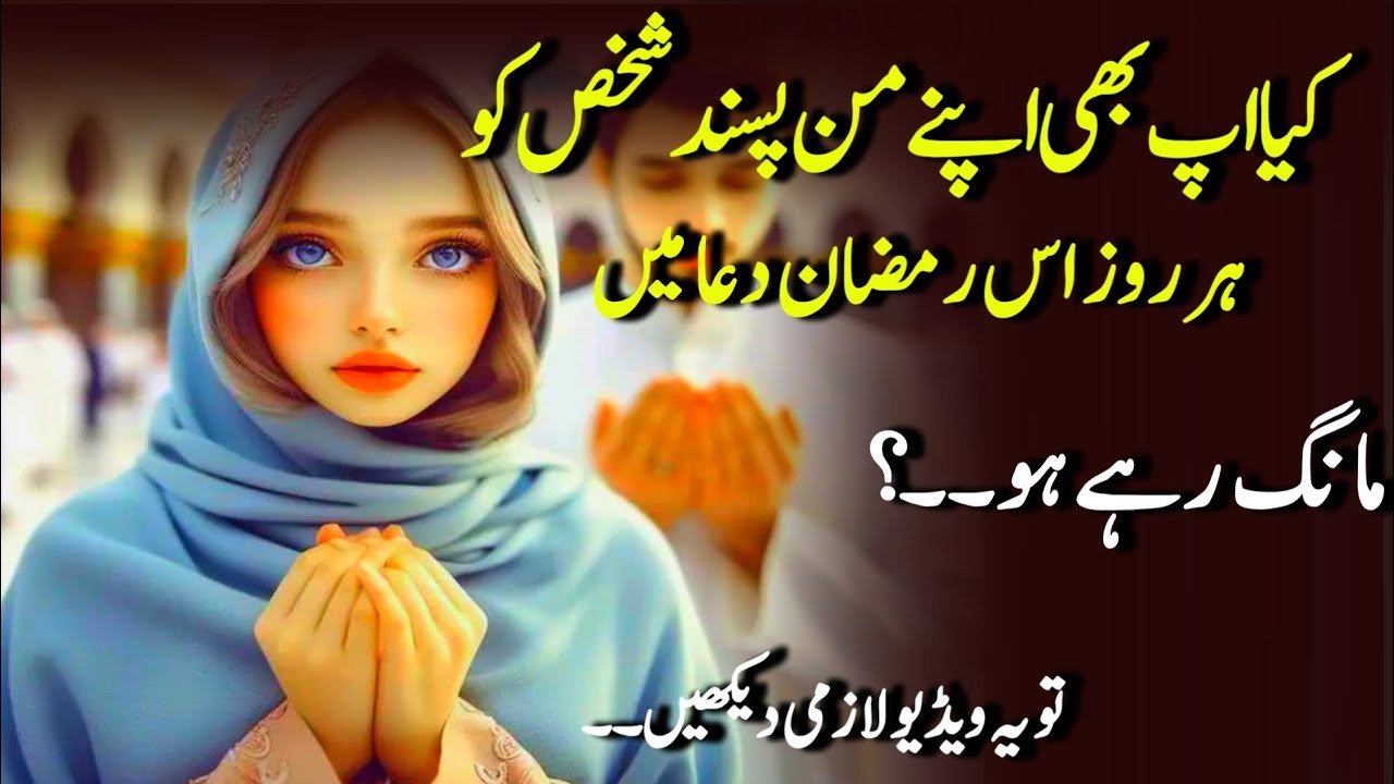 Kya ap bhi Apne manpasand shakhs ko is Ramzan duao Me mang rahe ho🤲♥️ | Best Video 
