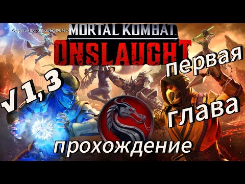 Mortal Kombat: Onslaught прохождение первой главы. Часть 3