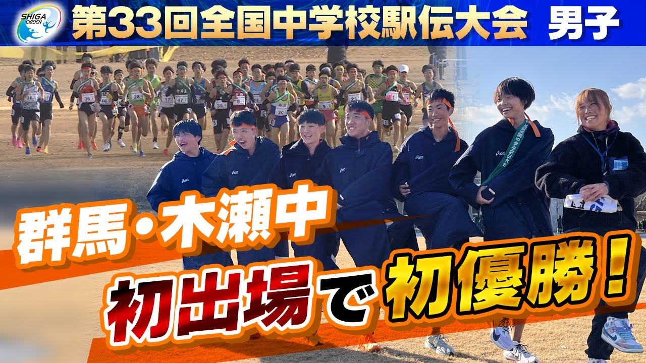 【初出場で初優勝】第33回全国中学校駅伝大会～男子ダイジェスト～