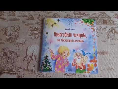 Ксения Беленкова "Новогодняя чехарда, или Сбежавший календарь"