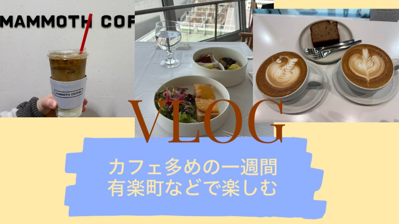 カフェ多めの一週間　のんびり有楽町などで楽しみたいVLOG