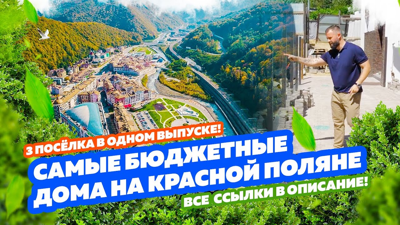 Самые БЮДЖЕТНЫЕ дома на КРАСНОЙ ПОЛЯНЕ!