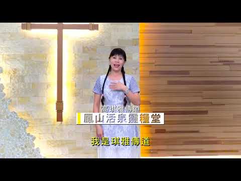 輕輕聽/高琪雅傳道示範教學/鳳山活泉靈糧堂