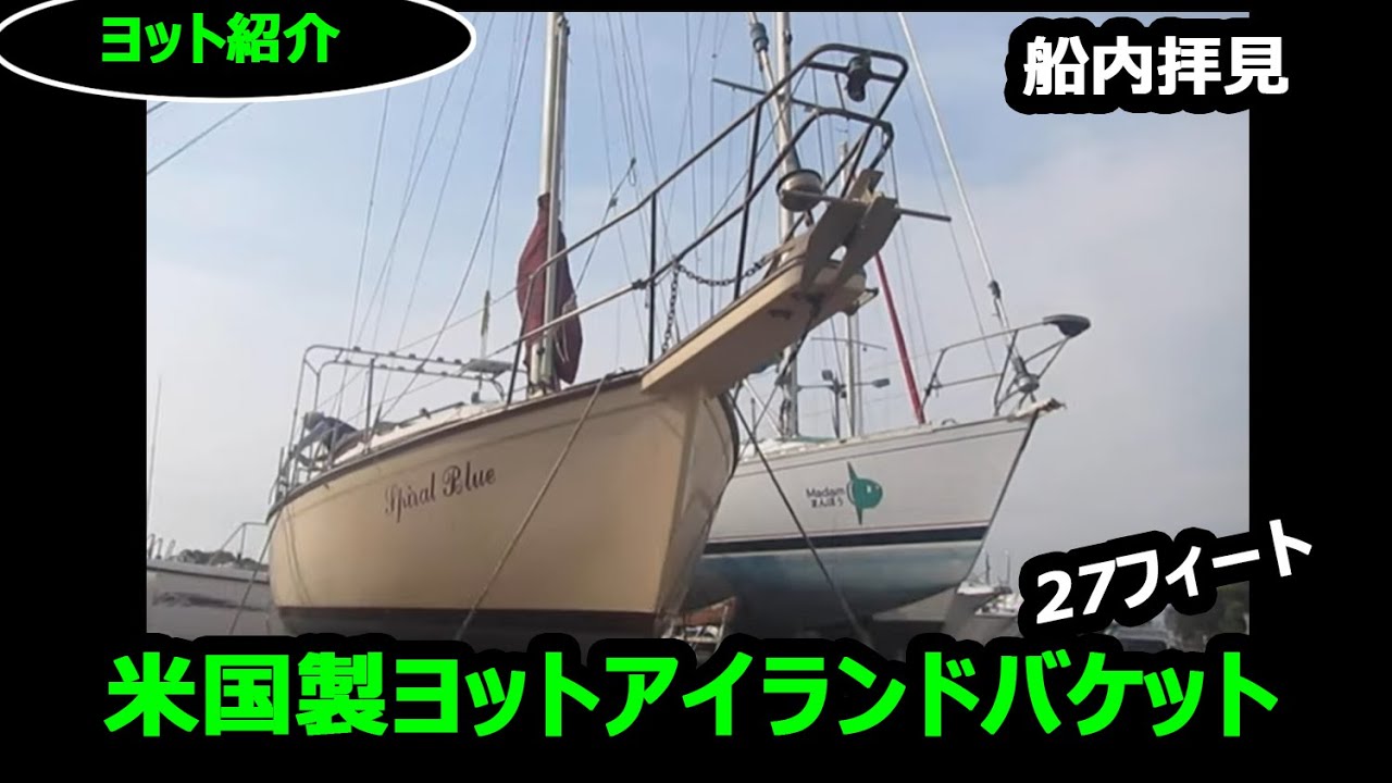 ?アイランドパケット27紹介 - YouTube