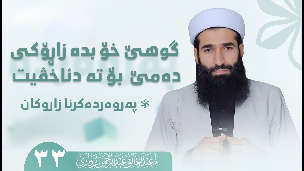 گوهێ خۆ بده‌ زاڕۆكی ده‌مێ بۆ ته‌ دئاخڤیت