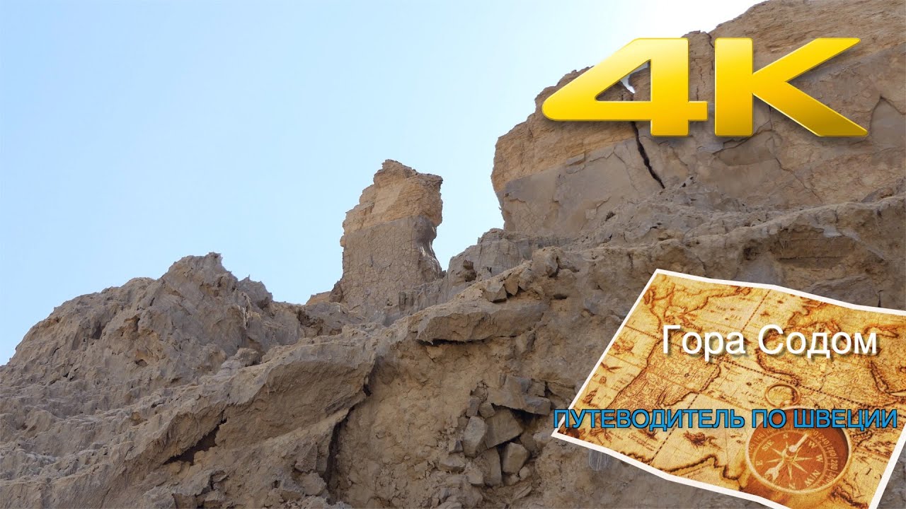 ГОРА СОДОМ В ПУТЕВОДИТЕЛЕ ПО ИЗРАИЛЮ