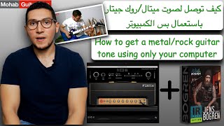 Metal guitar using only computer IIصوت ميتال روك جيتار باستعمال الكمبيوتر  (NeuralDSP+ Bogren IR)