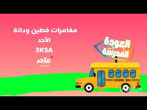 مغامرات فطين ودانة الأحد 3KSA العودة إلى السكول مرة كول قناة ماجد