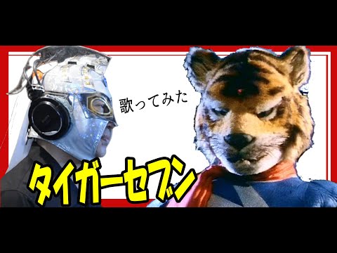 【５０代が原曲キーで特撮を歌ってみた】鉄人タイガーセブン op cover