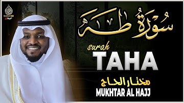 سورة طه كاملة القارئ مختار الحاج - تلاوة خاشعة