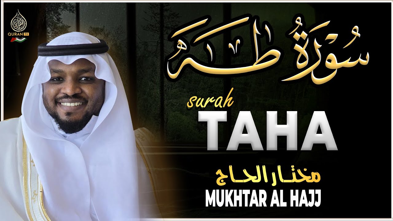 سورة طه كاملة القارئ مختار الحاج - تلاوة خاشعة