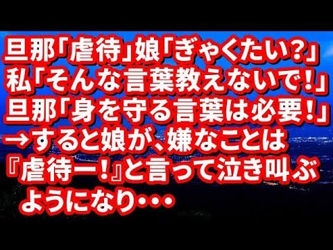 【修羅場】旦那「虐待」娘「ぎゃくたい？」私「そんな言葉教えないで！」旦那「身を守る言葉は必要！」→すると娘が、嫌なことは『虐待ー！』と言って泣き叫ぶようになり・・・【修羅場な生活】