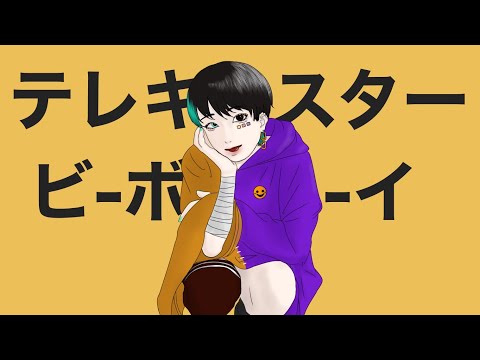 【初投稿】テレキャスタービーボーイ @歌ってみた