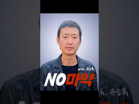 [서울시X국가정보원ㅣ&amp;#39;마약없는 미래&amp;#39; 캠페인] 🙅 No마약(with <strong>유승목</strong>) #서울시 #NIS #<strong>유승목</strong>