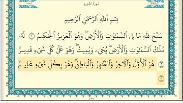 ابراهيم الاخضر  سورة الحديد كاملة مكتوبة  HD